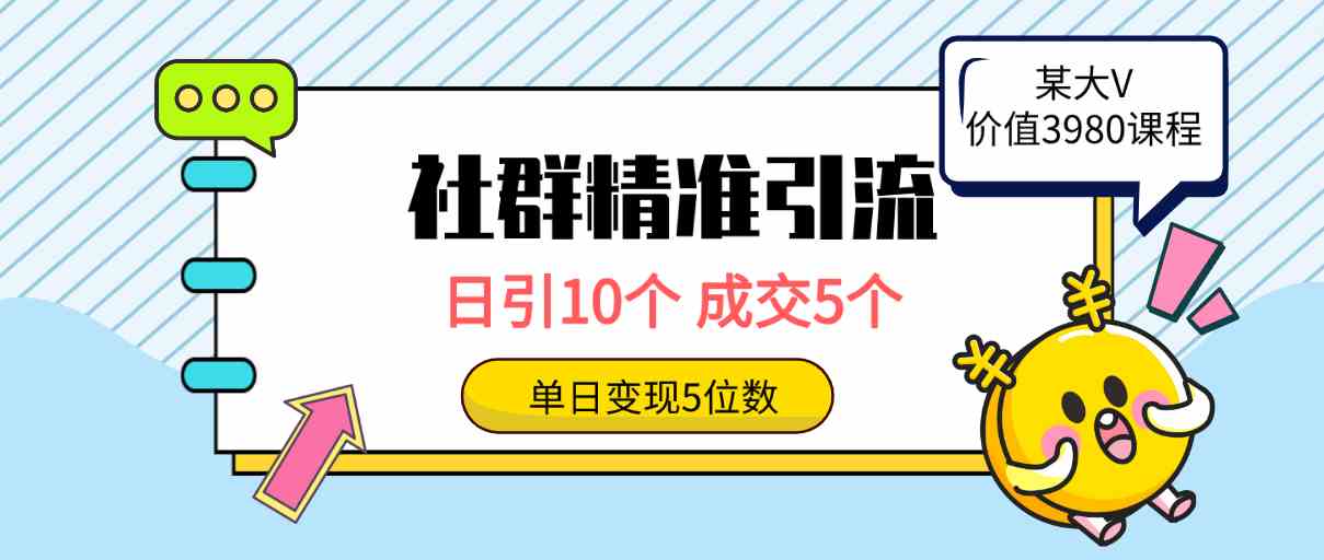 （9870期）社群精准引流高质量创业粉，日引10个，成交5个，变现五位数-专享资源网