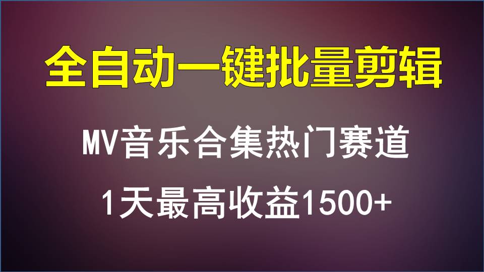 MV音乐合集热门赛道，全自动一键批量剪辑，1天最高收益1500+-专享资源网