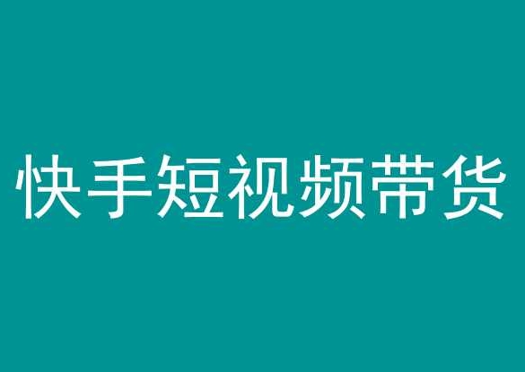 快手短视频带货，操作简单易上手，人人都可操作的长期稳定项目!-专享资源网