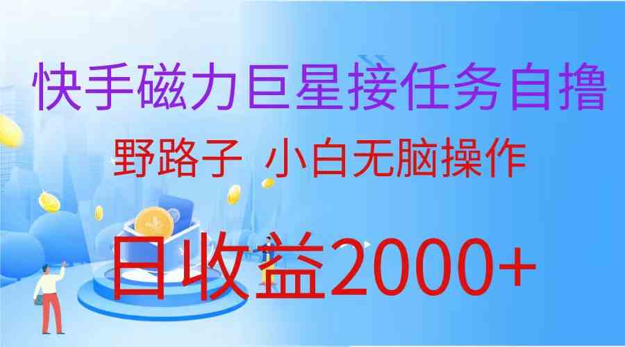 （9985期）（蓝海项目）快手磁力巨星接任务自撸，野路子，小白无脑操作日入2000+-专享资源网