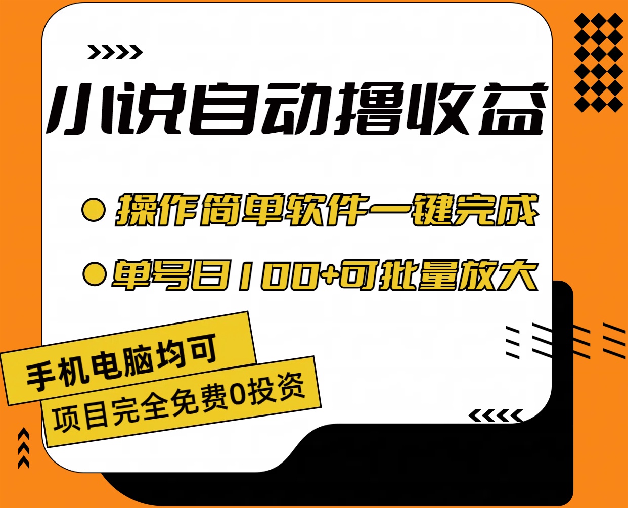 小说全自动撸收益，操作简单，单号日入100+可批量放大-专享资源网