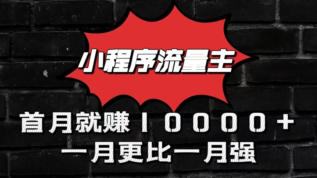 小程序流量主首月就赚10000+，一月更比一月强！小本创业首选-专享资源网