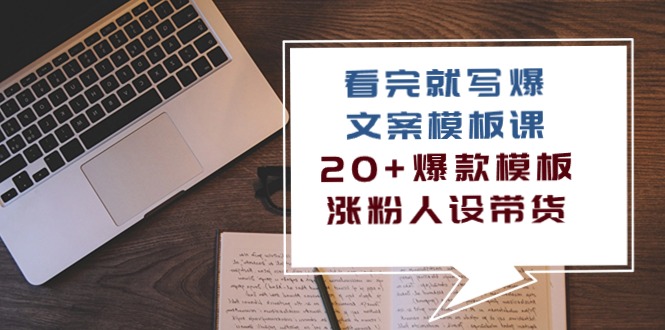 看完就写爆的文案模板课，20+爆款模板涨粉人设带货（11节课）-专享资源网