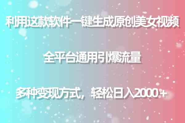 （9857期）利用这款软件一键生成原创美女视频 全平台通用引爆流量 多种变现日入2000＋-专享资源网