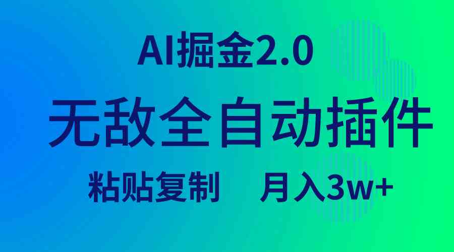 （9387期）无敌全自动插件！AI掘金2.0，粘贴复制矩阵操作，月入3W+-专享资源网