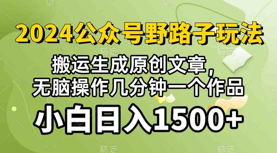 (10174期）2024公众号流量主野路子，视频搬运AI生成 ，无脑操作几分钟一个原创作品…-专享资源网