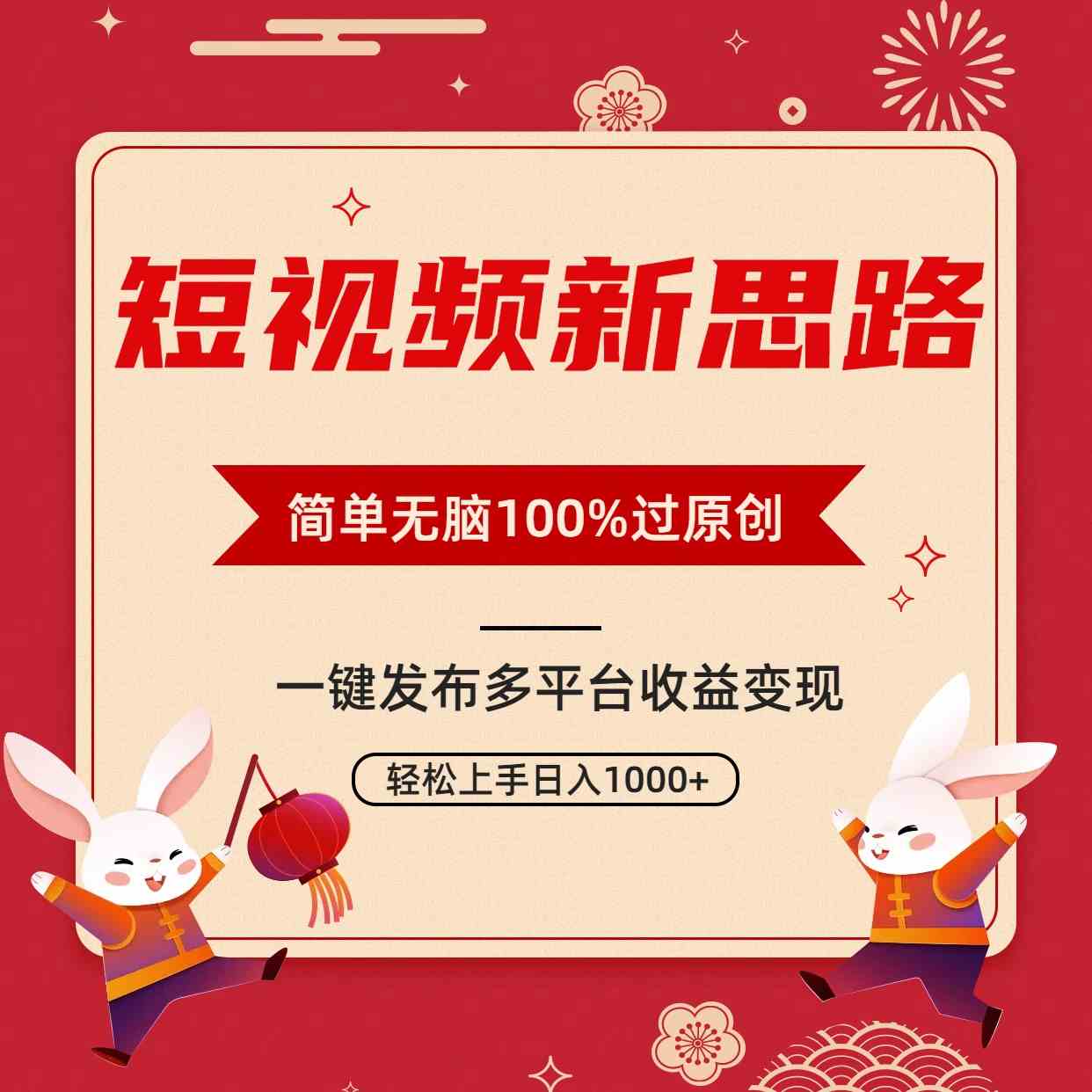 （9235期）短视频新思路，双重去重100%过原创，一键多平台变现，无脑操作日入1000+-专享资源网