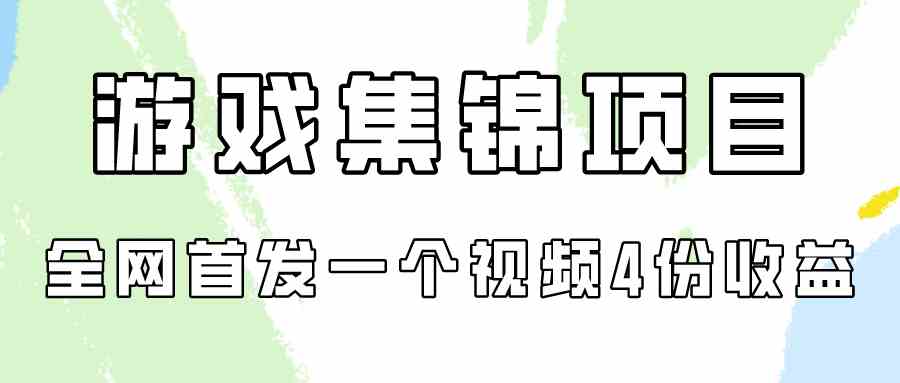 （9775期）游戏集锦项目拆解，全网首发一个视频变现四份收益-专享资源网