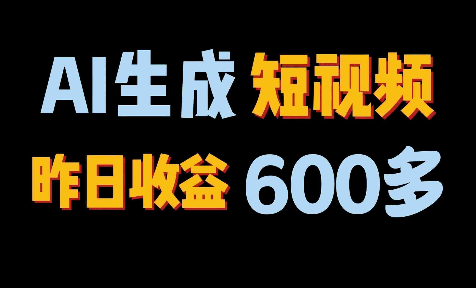 2024年终极副业！AI一键生成视频，每日只需一小时，教你如何轻松赚钱！-专享资源网