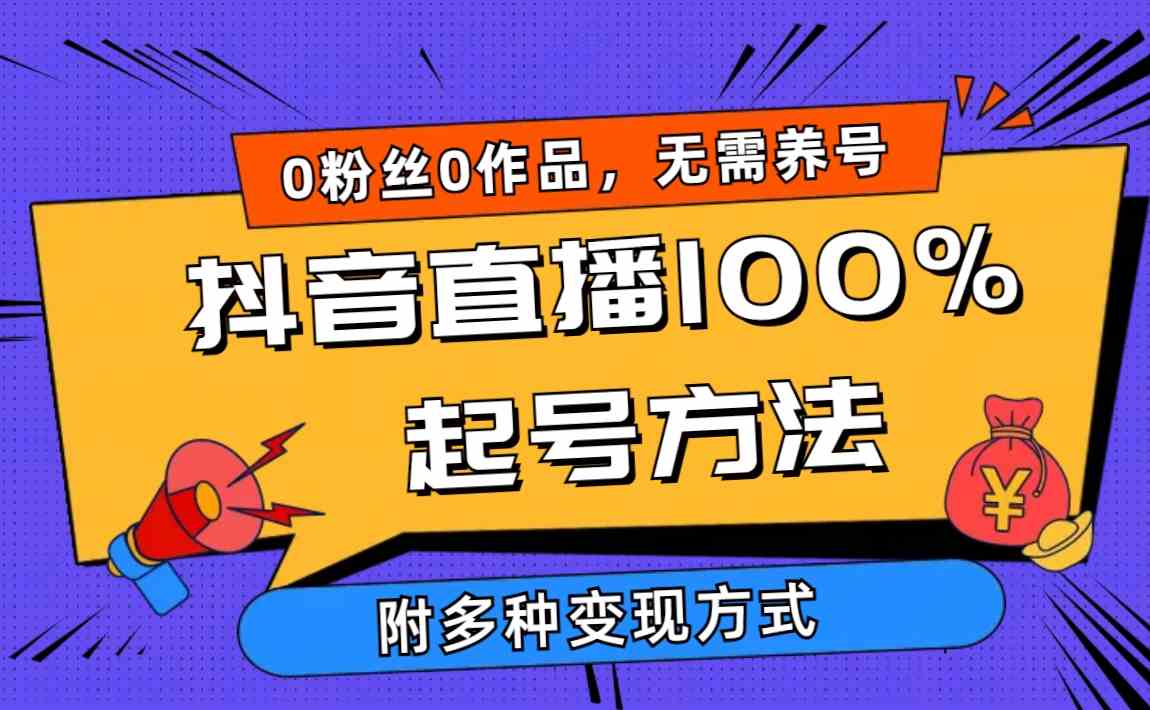 （9942期）2024抖音直播100%起号方法 0粉丝0作品当天破千人在线 多种变现方式-专享资源网