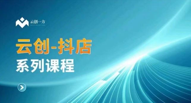 云创一方-抖店系列课，​抖店商城、商品卡、无货源等玩法-专享资源网