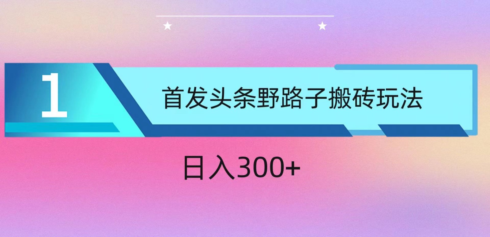 ai头条掘金野路子搬砖玩法，小白轻松上手，日入300+-专享资源网