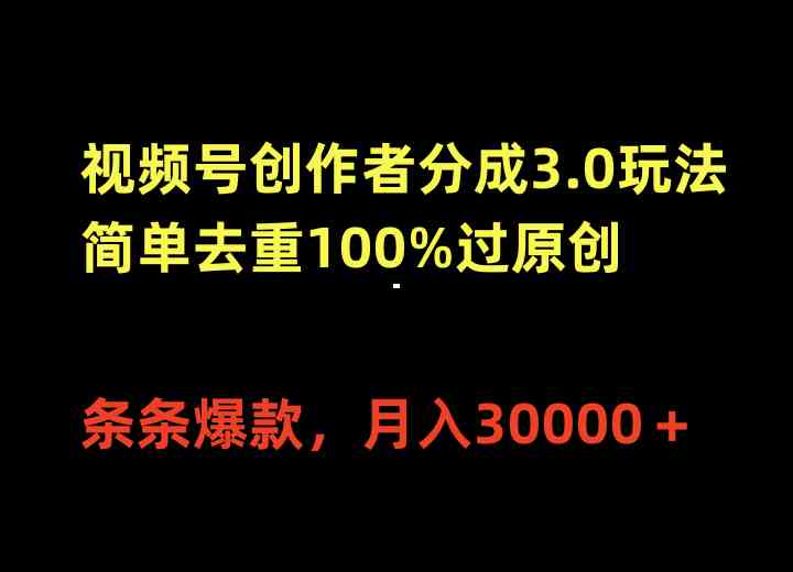 （10002期）视频号创作者分成3.0玩法，简单去重100%过原创，条条爆款，月入30000＋-专享资源网