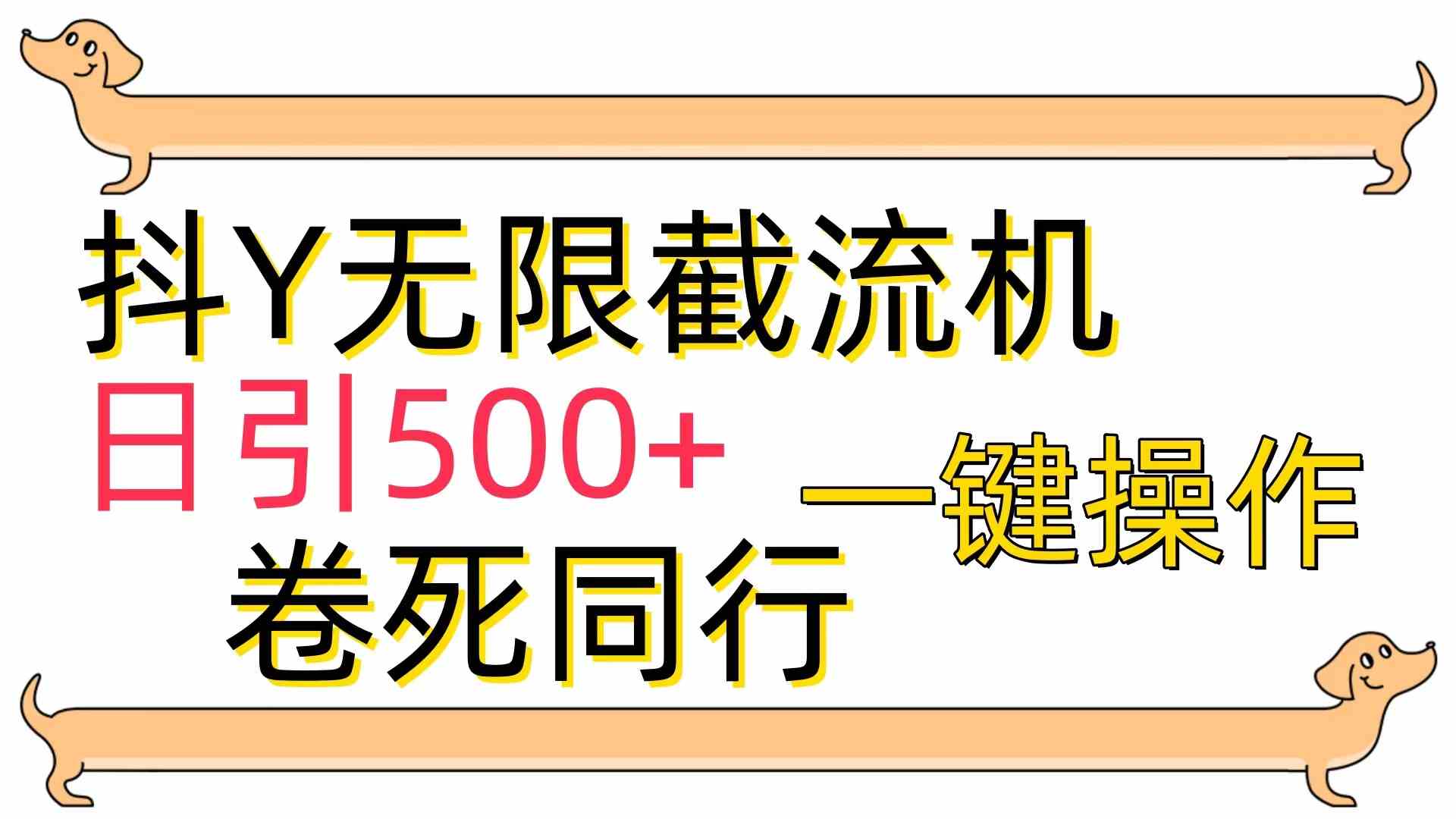 （9972期）[最新技术]抖Y截流机，日引500+-专享资源网