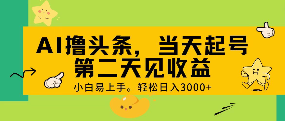 AI撸头条，轻松日入3000+，当天起号，第二天见收益。-专享资源网