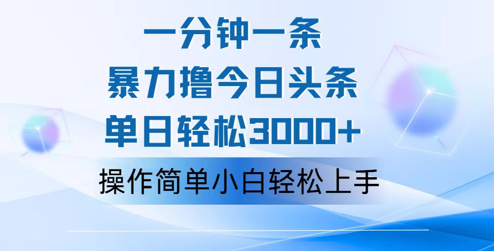 一分钟一篇原创爆款文章，撸爆今日头条，轻松日入3000+，小白看完即可轻松上手-专享资源网