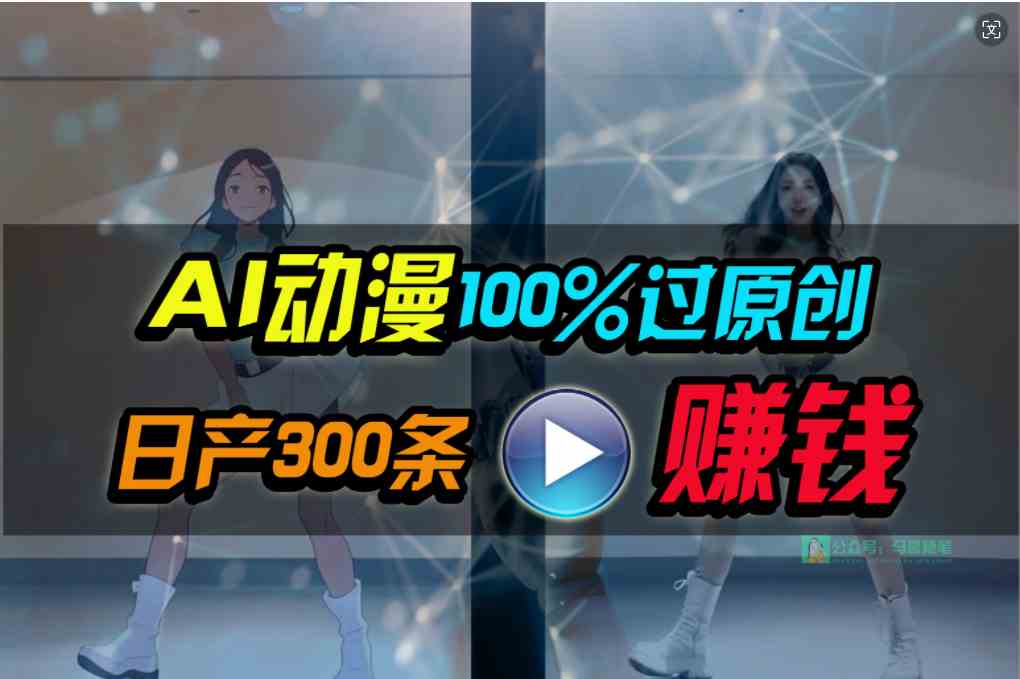 （10143期） Ai动漫100%过原创，两分钟一条作品，简单上手，小白可做日入1000+-专享资源网