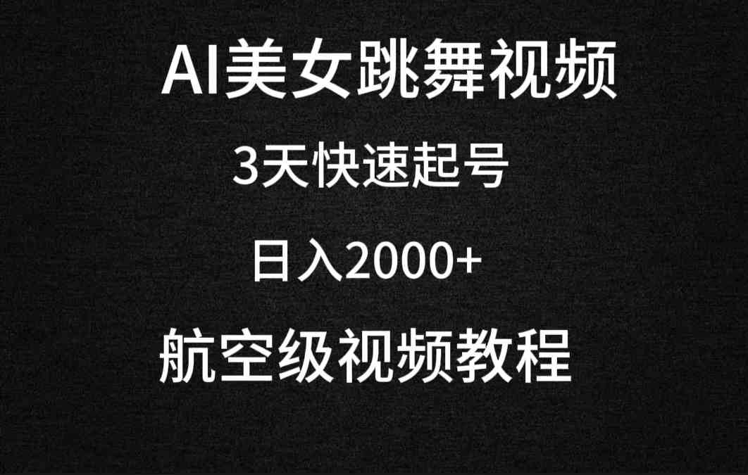 （9325期）AI美女跳舞视频，3天快速起号，日入2000+（教程+软件）-专享资源网