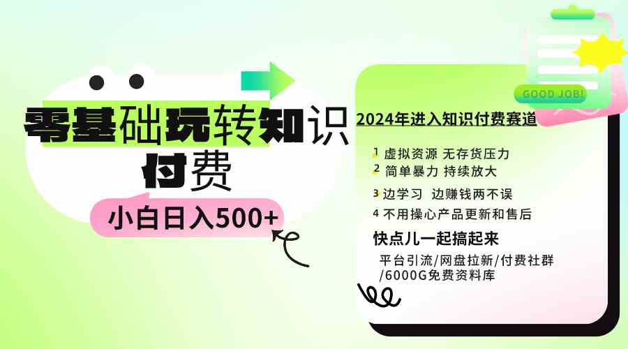 （9505期）0基础知识付费玩法 小白也能日入500+ 实操教程-专享资源网