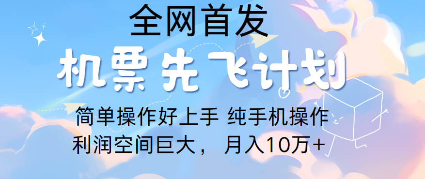 里程积分兑换机票售卖，团队实测做了四年的项目，纯手机操作，小白兼职月入10万+-专享资源网