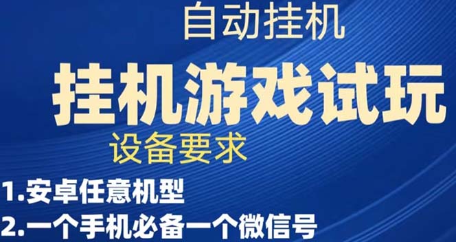 游戏试玩挂机，实测单机稳定50+-专享资源网