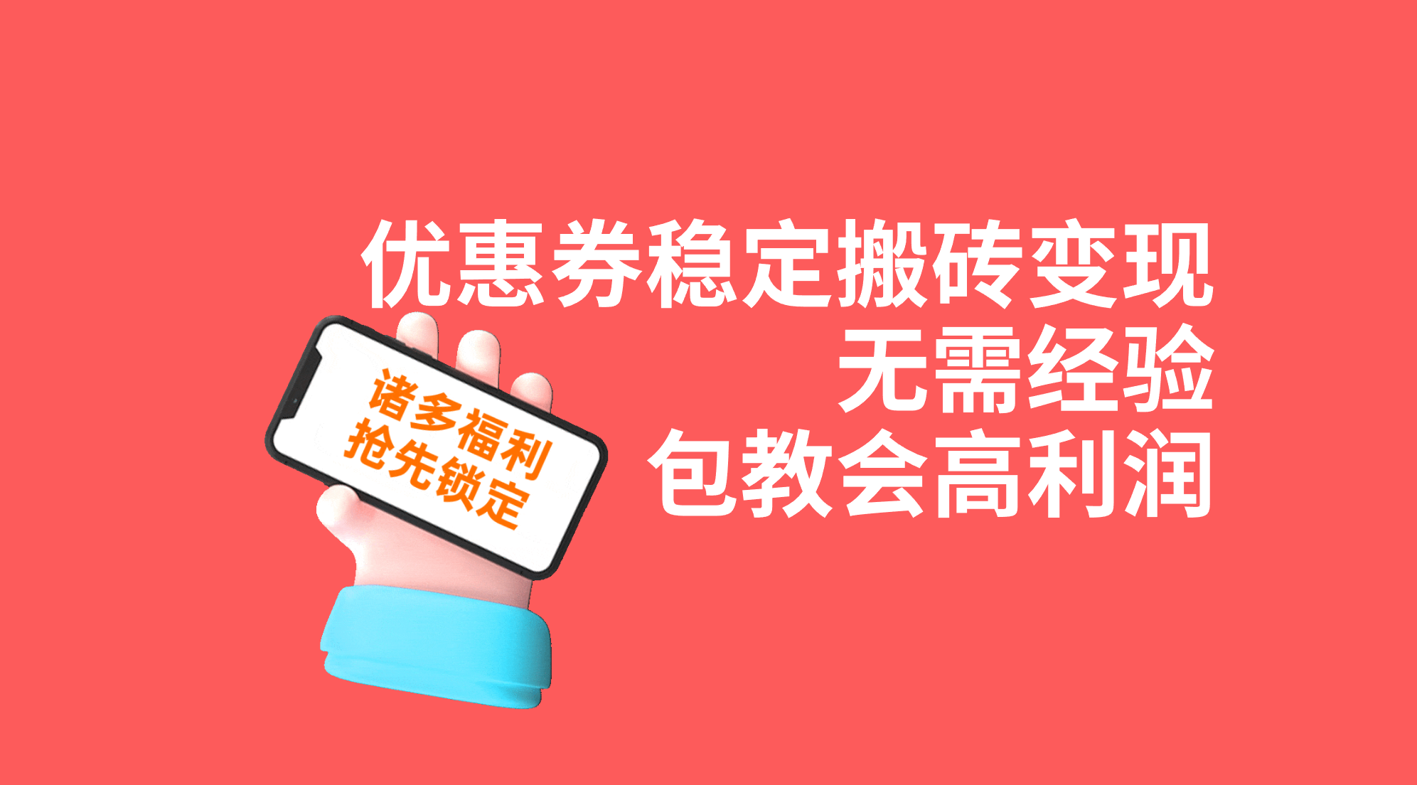 优惠券稳定搬砖变现，无需经验，高利润，详细操作教程！-专享资源网