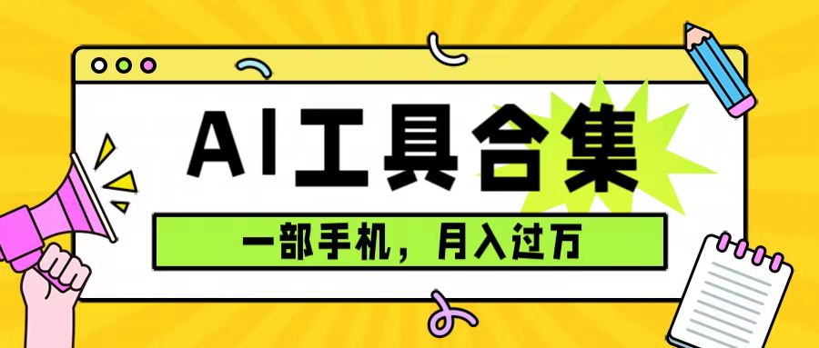 0成本利用全套ai工具合集，一单29.9，一部手机即可月入过万（附资料）-专享资源网