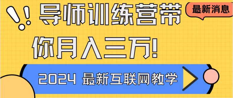 导师训练营互联网最牛逼的项目没有之一，新手小白必学，月入2万+轻轻松…-专享资源网