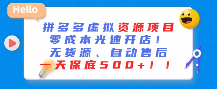 最新拼多多虚拟资源项目，零成本光速开店，无货源、自动回复，一天保底500+-专享资源网