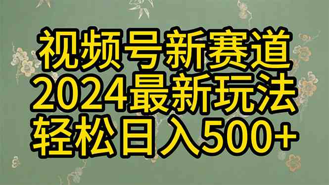 （10098期）2024玩转视频号分成计划，一键生成原创视频，收益翻倍的秘诀，日入500+-专享资源网