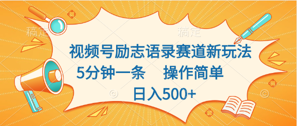 视频号励志语录赛道新玩法，5分钟一条，操作简单，日入500+-专享资源网