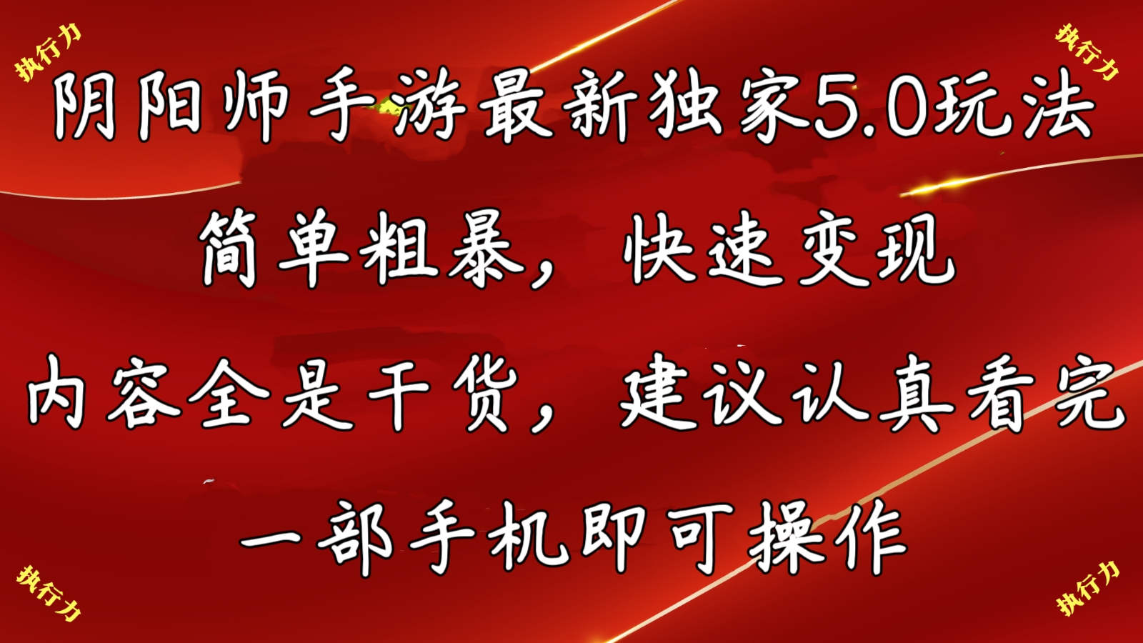 阴阳师最新5.0玩法，单日变现3000➕，小白看完即可上手-专享资源网