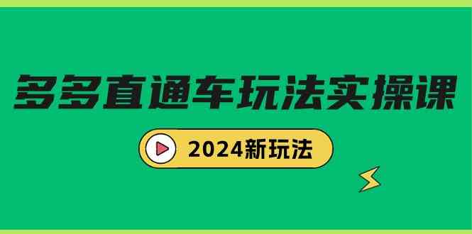 （9412期）多多直通车玩法实战课，2024新玩法（7节课）-专享资源网