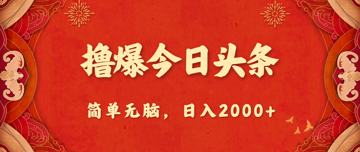 撸爆今日头条，简单无脑，日入2000+-专享资源网