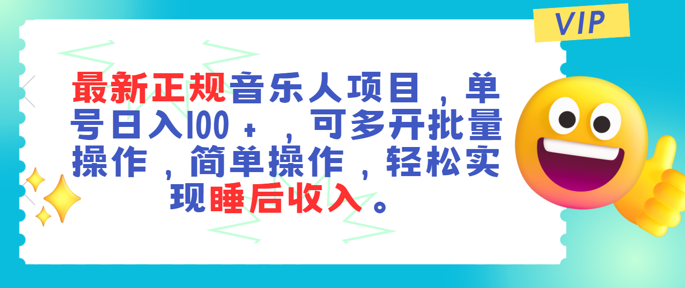 最新正规音乐人项目，单号日入100＋，可多开批量操作，轻松实现睡后收入-专享资源网