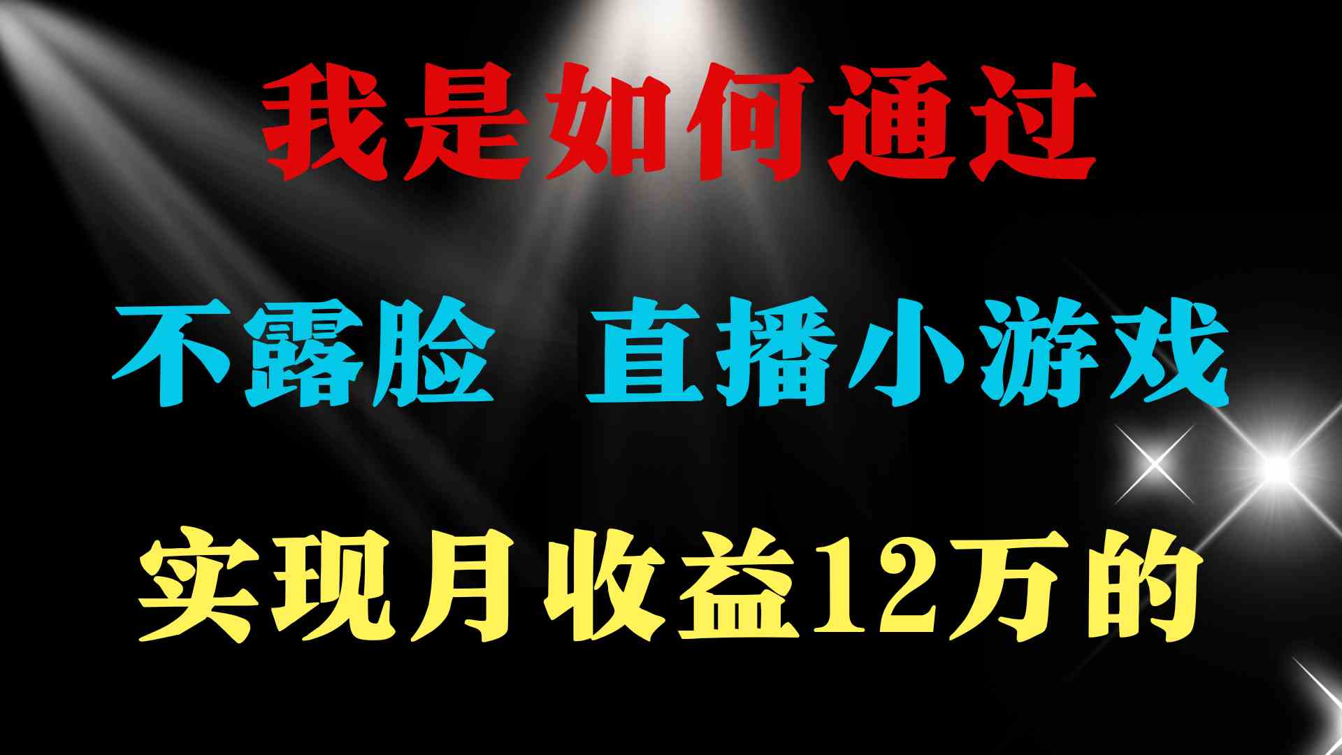 （9581期）2024年好项目分享 ，月收益15万+，不用露脸只说话直播找茬类小游戏，非…-专享资源网