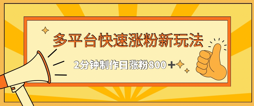 多平台快速涨粉最新玩法，2分钟制作，日涨粉800+-专享资源网