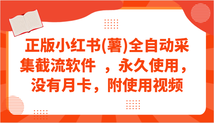 正版小红书(薯)全自动采集截流软件  ，永久使用，没有月卡，附使用视频-专享资源网