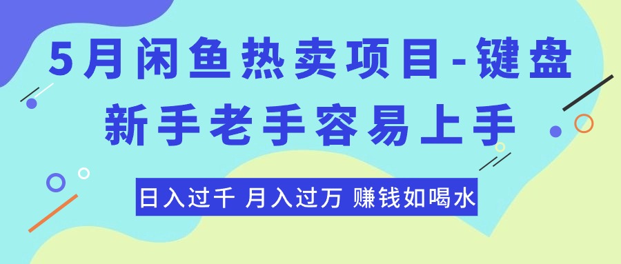 （10749期）最新闲鱼热卖项目-键盘，新手老手容易上手，日入过千，月入过万，赚钱…-专享资源网