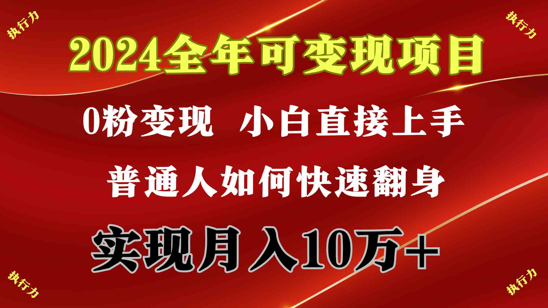 （9831期）2024 全年可变现项目，一天的收益至少2000+，上手非常快，无门槛-专享资源网