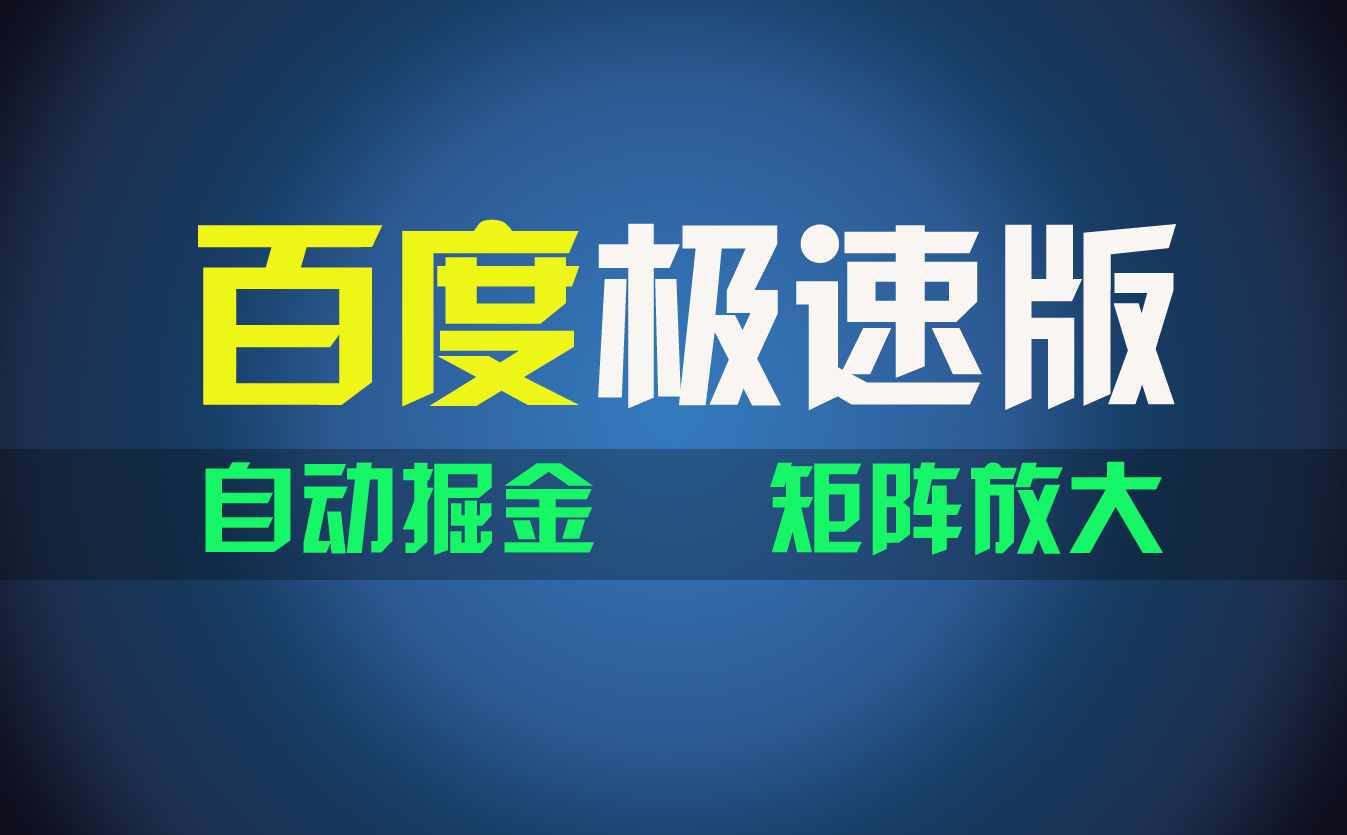 百du极速版项目，操作简单，新手也能弯道超车，两天收入1600元-专享资源网