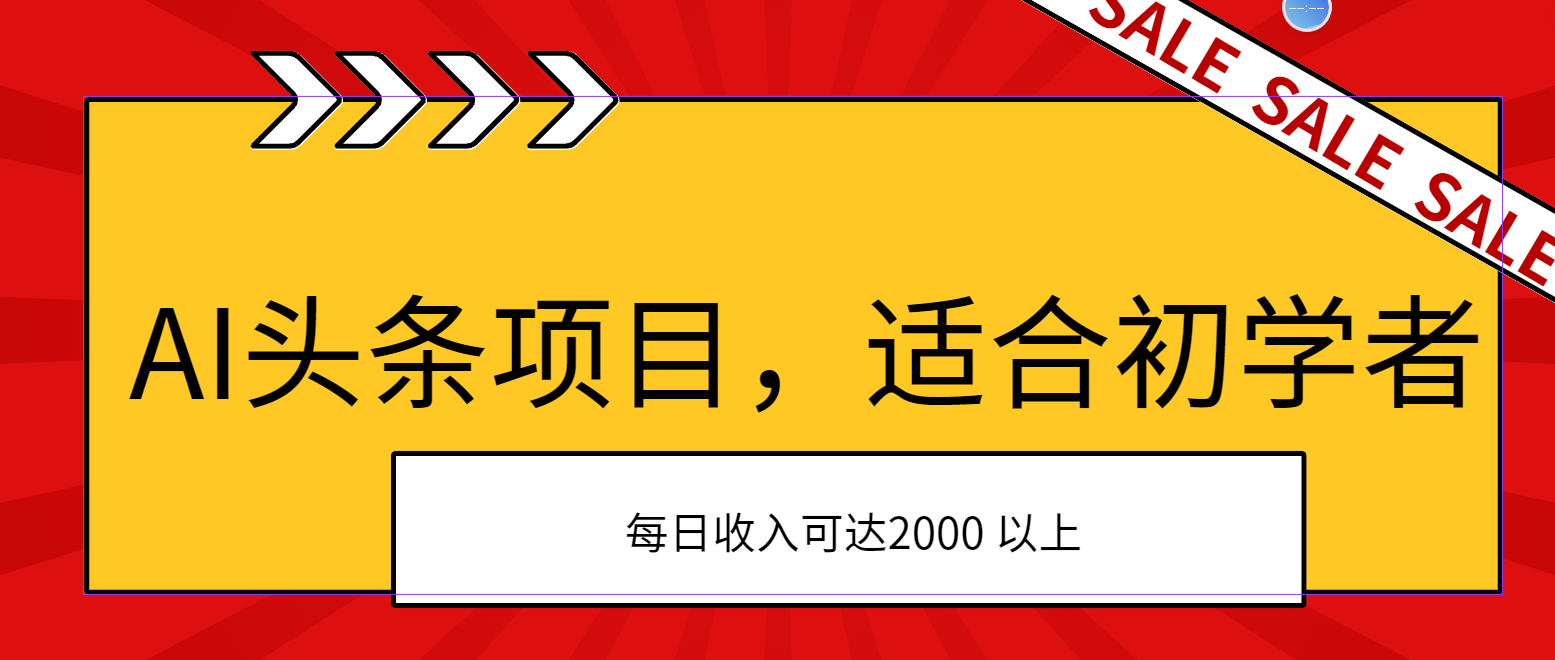 AI头条项目，适合初学者，次日开始盈利，每日收入可达2000元以上-专享资源网