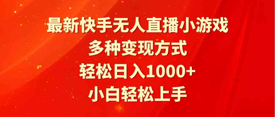 （9183期）最新快手无人直播小游戏，多种变现方式，轻松日入1000+小白轻松上手-专享资源网