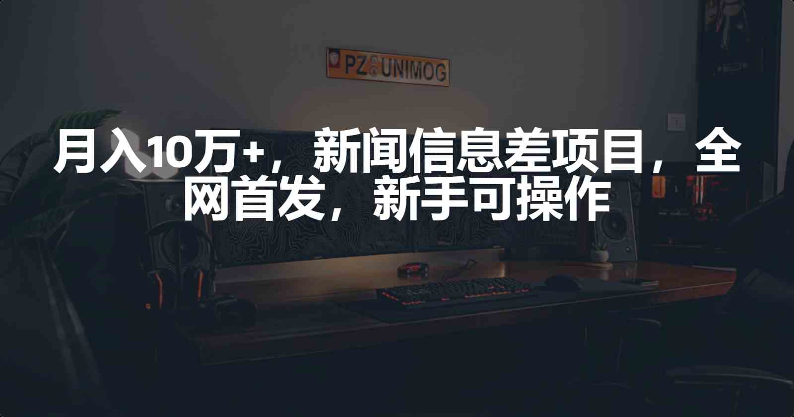 （9893期）月入10万+，新闻信息差项目，新手可操作-专享资源网