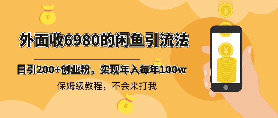 外面收费6980闲鱼引流法，日引200+创业粉，每天稳定2000+收益，保姆级教程-专享资源网