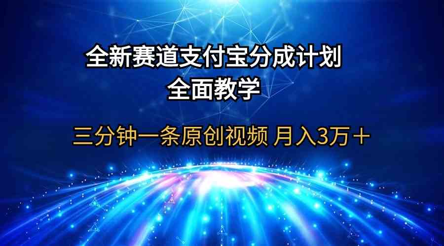 （9835期）全新赛道  支付宝分成计划，全面教学 三分钟一条原创视频 月入3万＋-专享资源网