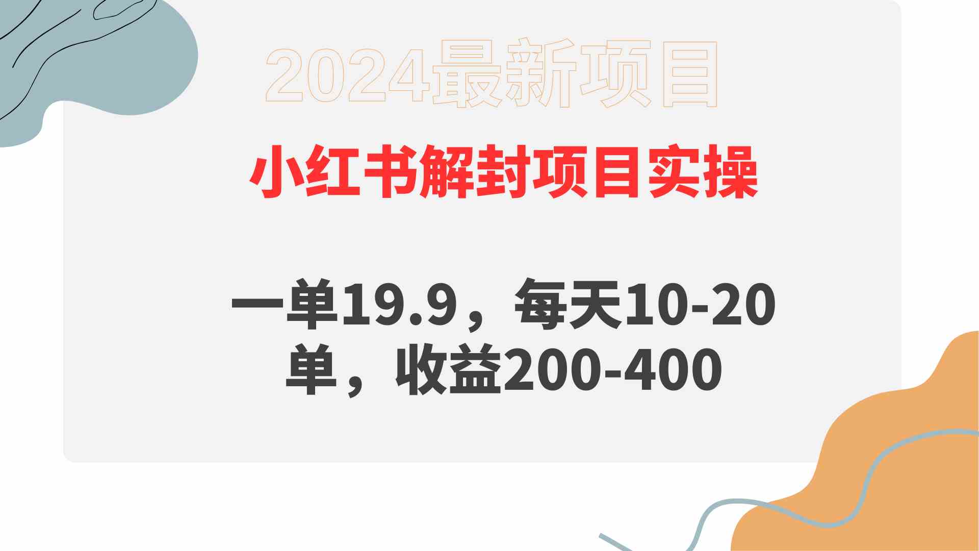 （9583期）小红书解封项目： 一单19.9，每天10-20单，收益200-400-专享资源网