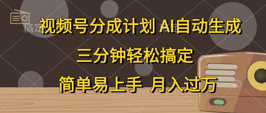 （10668期）视频号分成计划，AI自动生成，条条爆流，三分钟轻松搞定，简单易上手，…-专享资源网