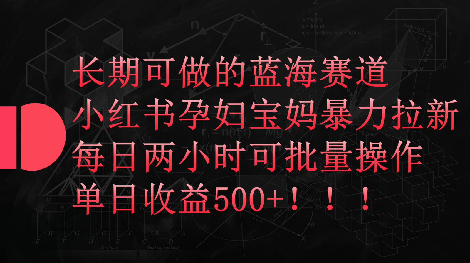 小红书孕妇宝妈暴力拉新玩法，长期可做蓝海赛道，每日两小时收益500+可批量-专享资源网