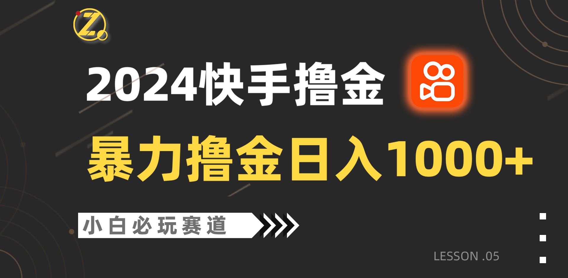 快手暴力撸金日入1000+，小白批量操作必玩赛道，从0到1赚收益教程！-专享资源网